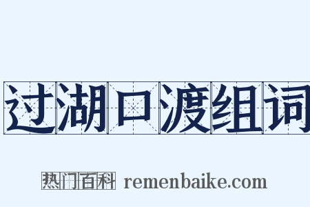 过湖口渡组词是什么意思的图片